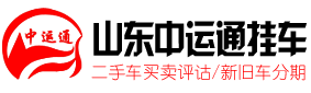 山東鄆城中運通掛車制造有限公司